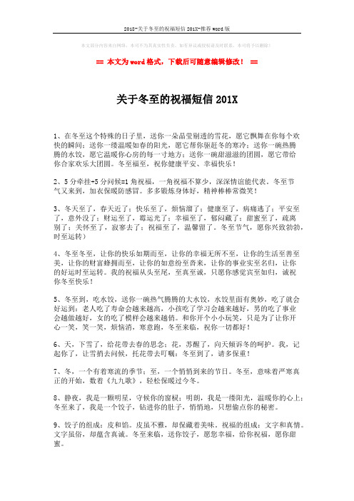 2018-关于冬至的祝福短信201X-推荐word版 (2页)