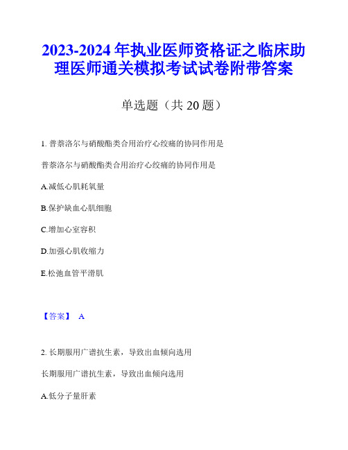 2023-2024年执业医师资格证之临床助理医师通关模拟考试试卷附带答案