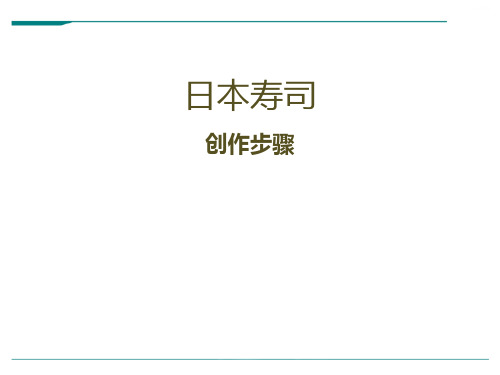 2024年《日本寿司》-美术课件