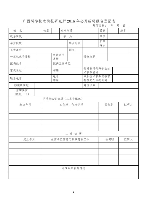 广西科学技术情报研究所2016年公开招聘报名登记表