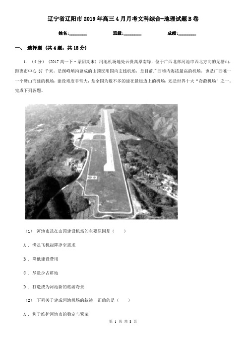 辽宁省辽阳市2019年高三4月月考文科综合-地理试题B卷