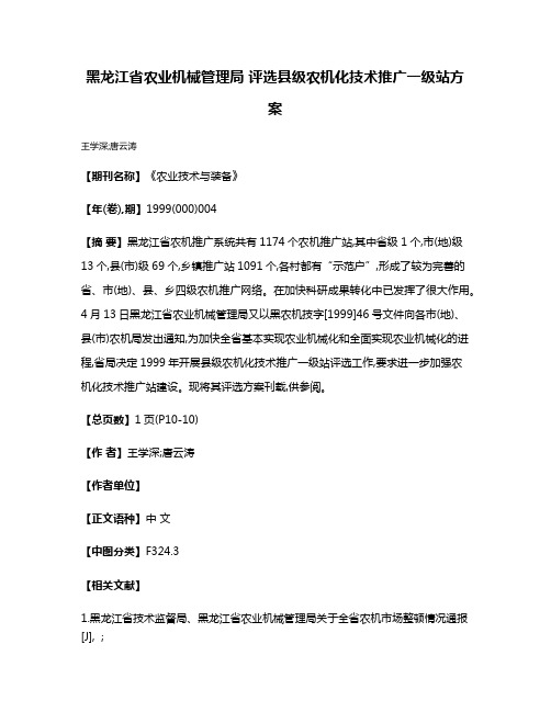 黑龙江省农业机械管理局 评选县级农机化技术推广一级站方案