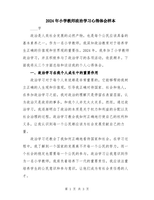 2024年小学教师政治学习心得体会样本