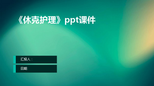 《休克护理》ppt课件