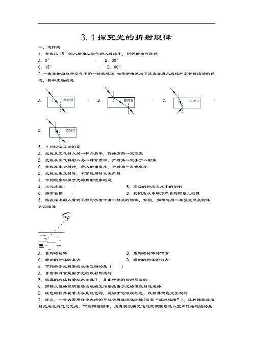 2020-2021学年度沪粤版八年级物理上册一课一测——3.4探究光的折射规律