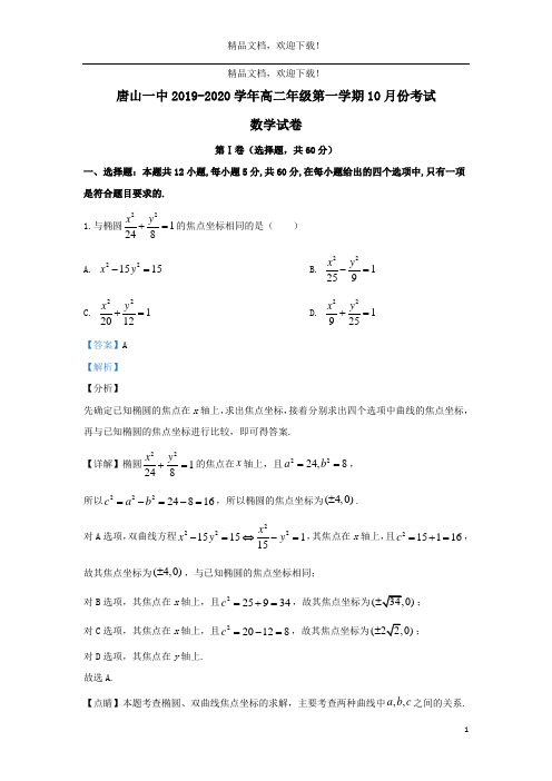 河北省唐山市第一中学2019_2020学年高二数学上学期10月月考试题(含解析)