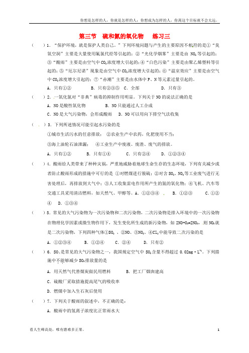 (新)高中化学第四章非金属及其化合物4_3硫和氮的氧化物练习三新人教版必修1