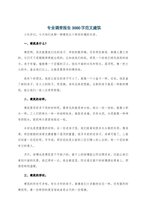 专业调查报告3000字范文建筑