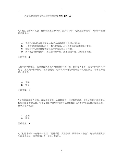 大学生职业发展与就业指导课程试题级大一上答案