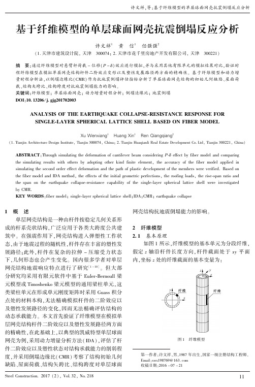 基于纤维模型的单层球面网壳抗震倒塌反应分析