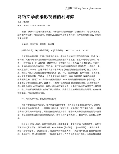 网络文学改编影视剧的利与弊