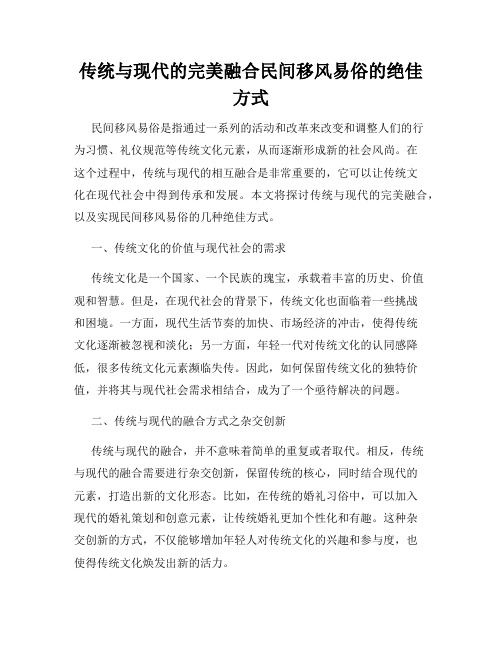 传统与现代的完美融合民间移风易俗的绝佳方式