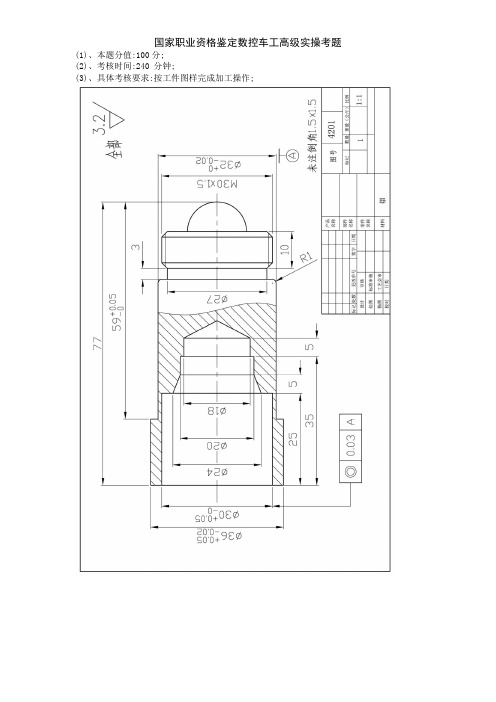 国家职业资格鉴定数控车工高级实操考题