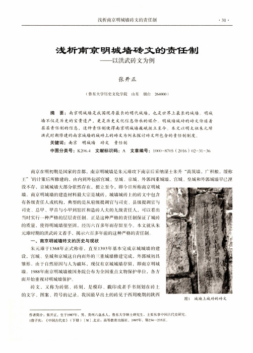 浅析南京明城墙砖文的责任制——以洪武砖文为例