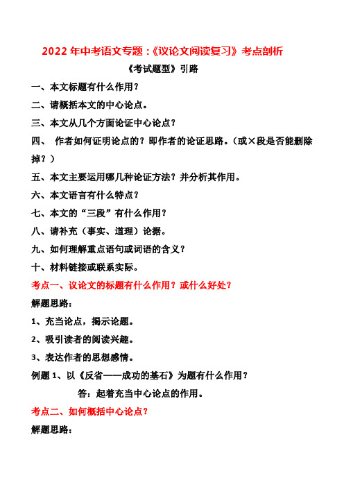 2022年中考语文专题：《议论文阅读复习》考点剖析