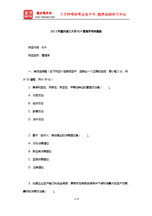 2012年重庆理工大学814管理学考研真题【圣才出品】