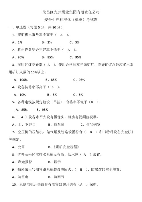 安全生产标准化(机电)考试题