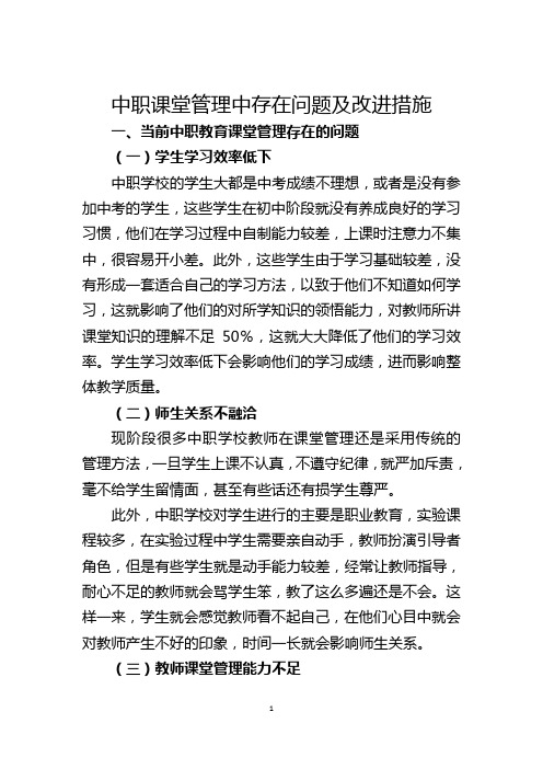 中职课堂管理中存在问题及改进措施