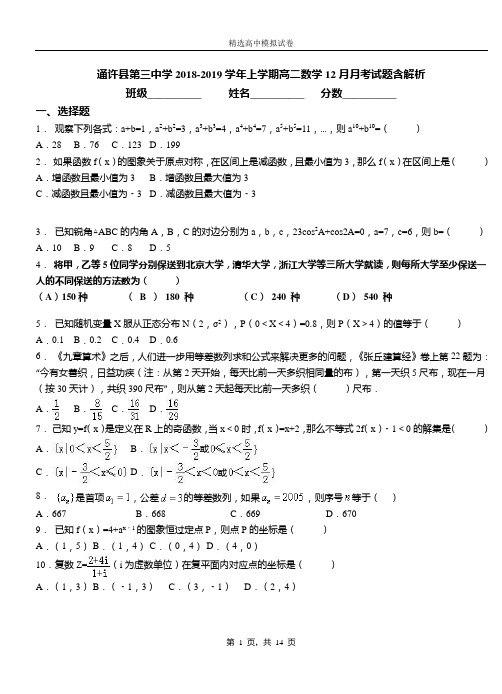 通许县第三中学2018-2019学年上学期高二数学12月月考试题含解析