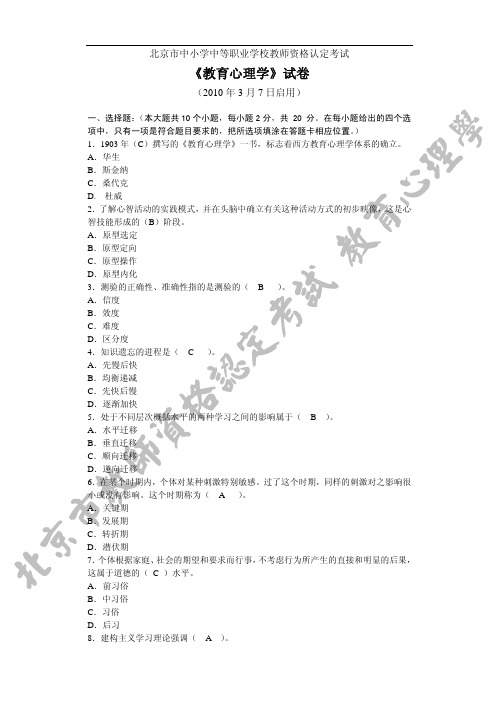 2010年 北京市中小学中等职业学校教师资格认定考试《教育心理学》试卷及标准答案(2007-2012年)