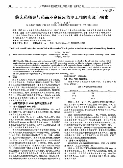 临床药师参与药品不良反应监测工作的实践与探索