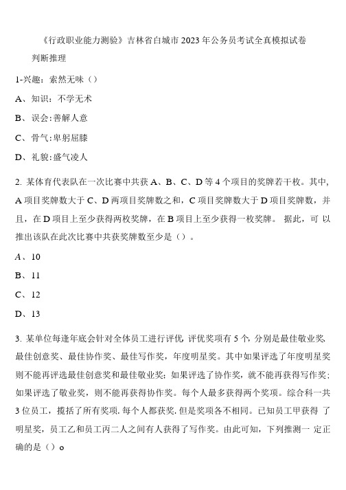 《行政职业能力测验》吉林省白城市2023年公务员考试全真模拟试卷含解析