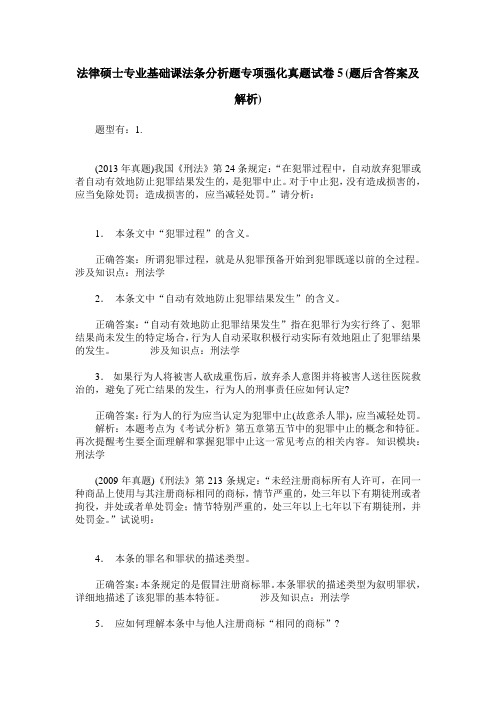 法律硕士专业基础课法条分析题专项强化真题试卷5(题后含答案及解析)