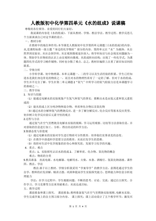 人教版初中化学第四单元《水的组成》说课稿