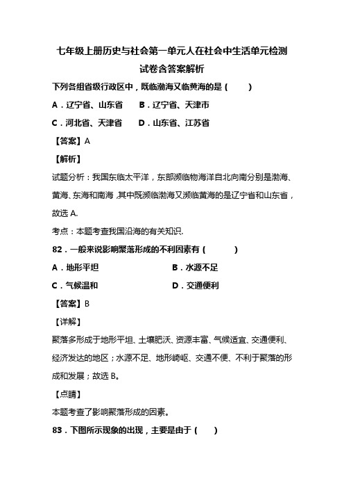 七年级上册历史与社会第一单元人在社会中生活单元检测试卷含答案解析 (95)