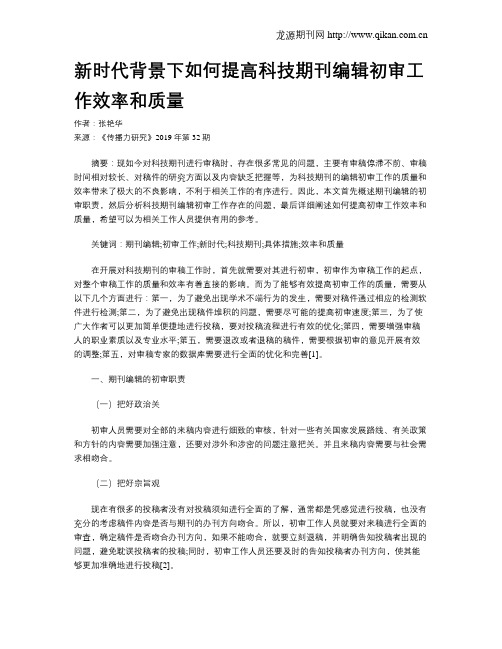 新时代背景下如何提高科技期刊编辑初审工作效率和质量