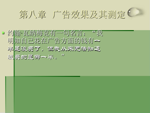 广告效果的含义、特性与测定常用方法PPT课件(15张)