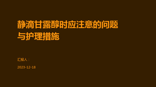 静滴甘露醇时应注意的问题与护理措施