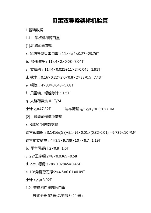 架桥机验算30米1