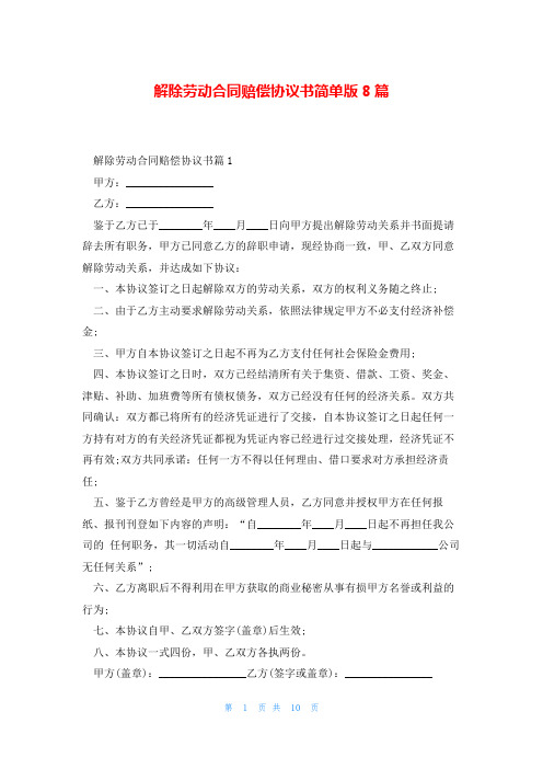 解除劳动合同赔偿协议书简单版8篇