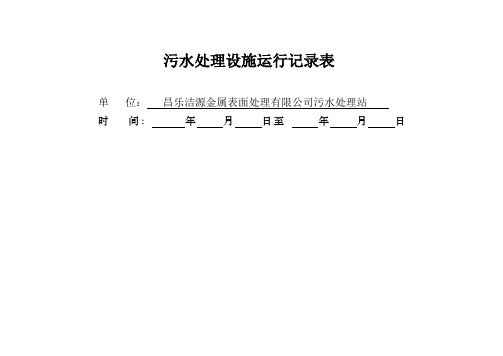 污水处理运行记录表