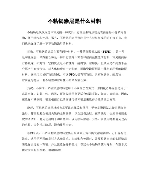 不粘锅涂层是什么材料