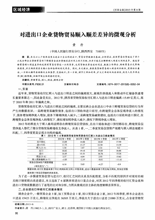 对进出口企业货物贸易顺入顺差差异的微观分析
