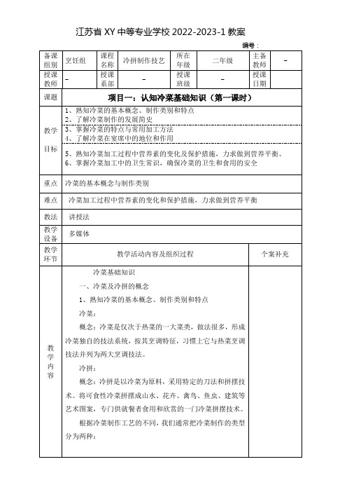 中职冷拼制作工艺教案：认知冷菜基础知识(全2课时)