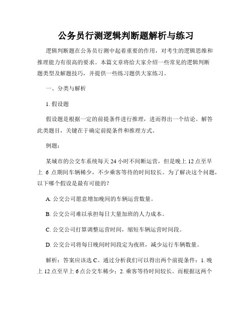 公务员行测逻辑判断题解析与练习