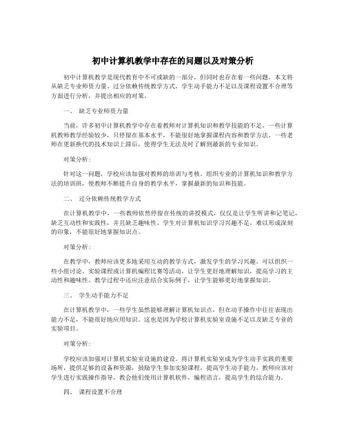 初中计算机教学中存在的问题以及对策分析