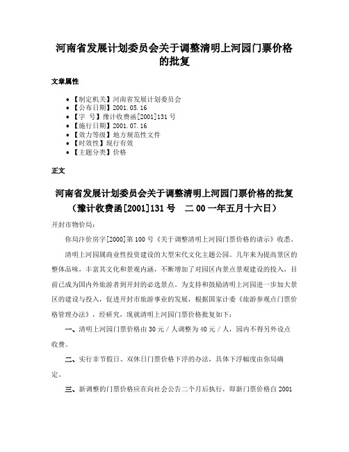 河南省发展计划委员会关于调整清明上河园门票价格的批复