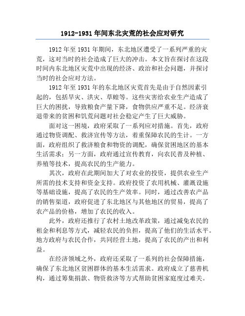 1912-1931年间东北灾荒的社会应对研究