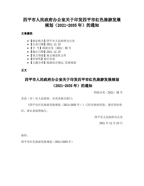 四平市人民政府办公室关于印发四平市红色旅游发展规划（2021-2035年）的通知