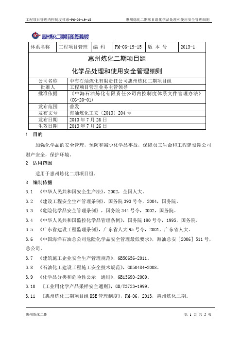 PM-06-19-15 惠州炼化二期项目组化学品处理和使用安全管理细则