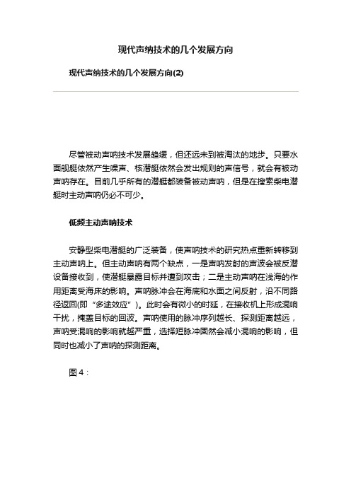 现代声纳技术的几个发展方向