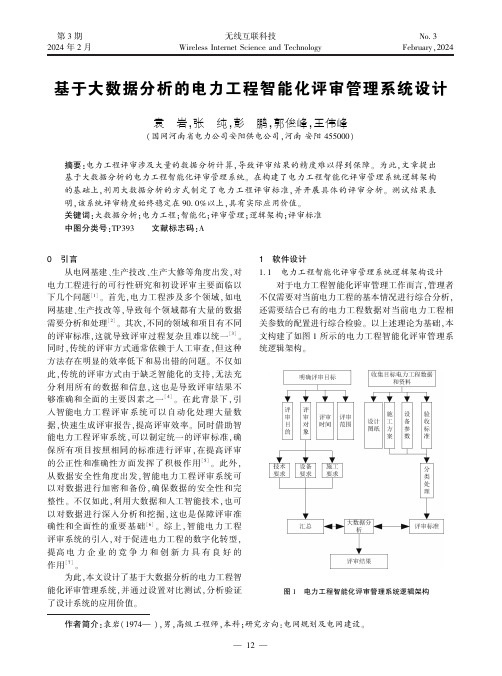 基于大数据分析的电力工程智能化评审管理系统设计