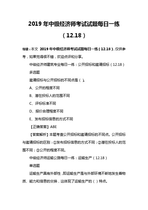 2019年中级经济师考试试题每日一练(12.18)