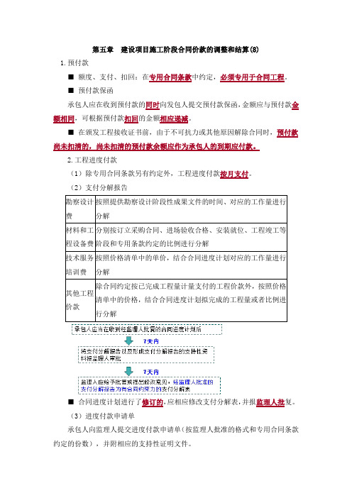 建设项目施工阶段合同价款的调整和结算重点真题习题答案解析8