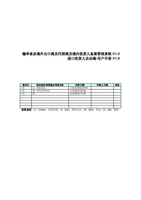 输华食品境外出口商及代理商及境内收货人备案管理系统V1.0