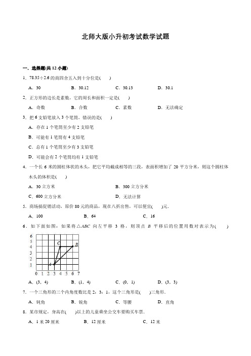 北师大版六年级下学期数学小升初试题及答案